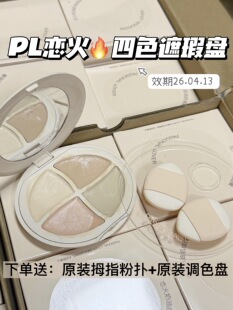临期清仓！pl看不见奶油肌绒绒四色遮瑕膏盘7.2g干皮可用超扒脸润