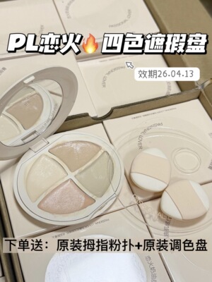 拍改79~pl看不见四色遮瑕盘