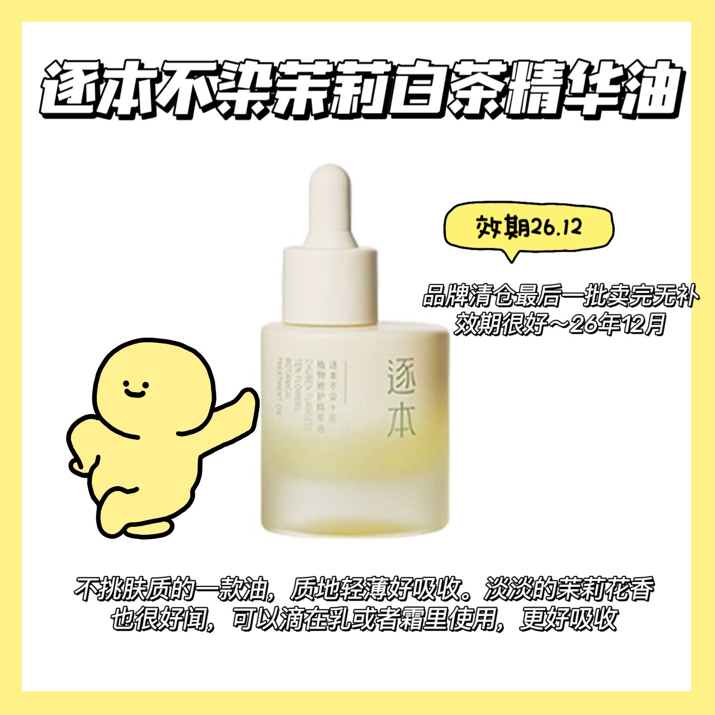2件包邮！26.12效期～逐本不染茉莉白茶面部精华油30ml 保湿滋润图片