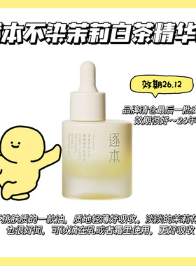 26.12效期～逐本不染茉莉白茶面部精华油30ml 保湿滋润以油养肤