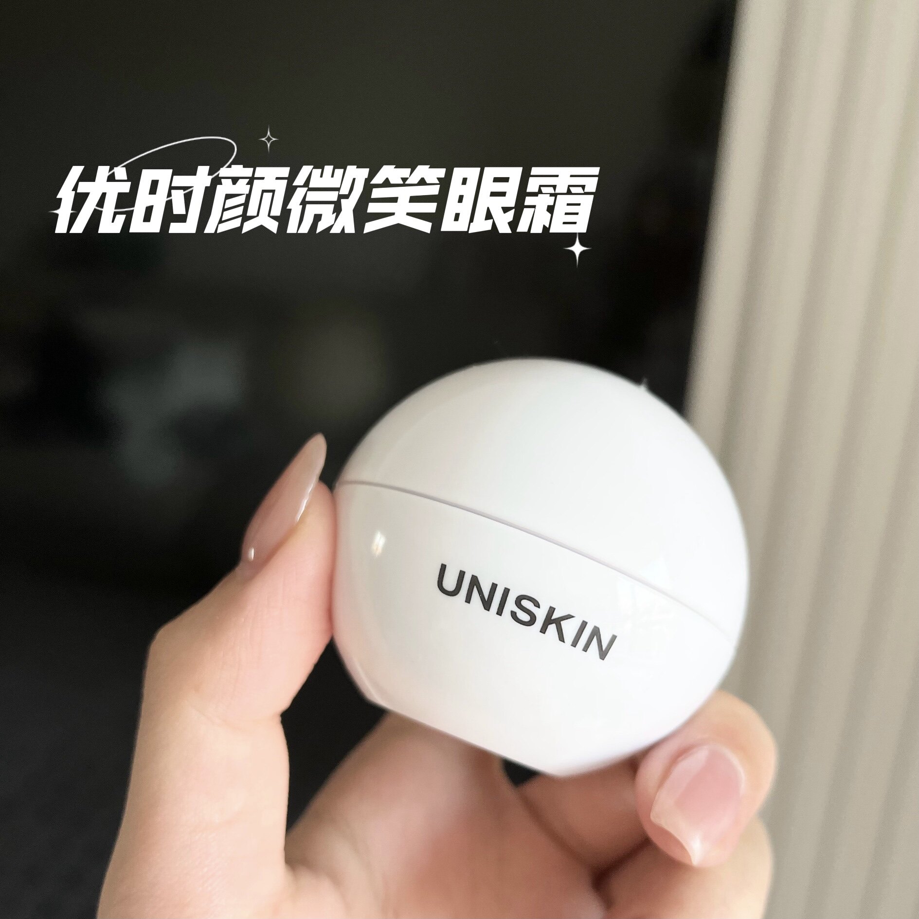 优时颜1代微笑眼霜18g淡化黑眼圈细纹抗皱滋润保湿小样