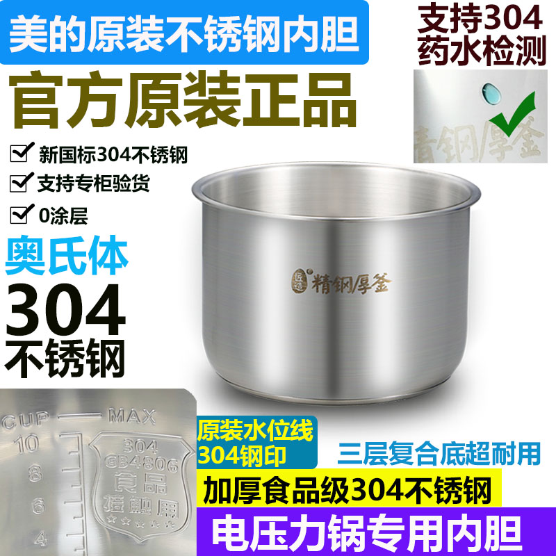 美的电压力锅内胆4L5L6升食品级304不锈钢原装电高配件通用无涂层属于什么档次？