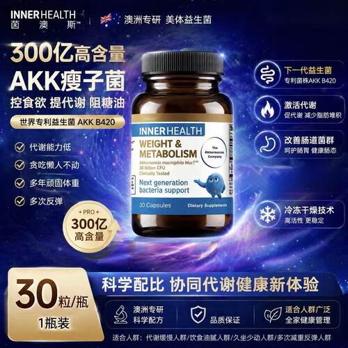 AKK/B420益生菌体重管理促代谢