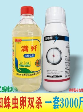 重庆满歼+乙螨唑红蜘蛛虫卵双杀套装厂家直销柑橘专用1套3000斤水