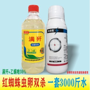 重庆满歼+乙螨唑红蜘蛛虫卵双杀套装厂家直销柑橘专用1套3000斤水
