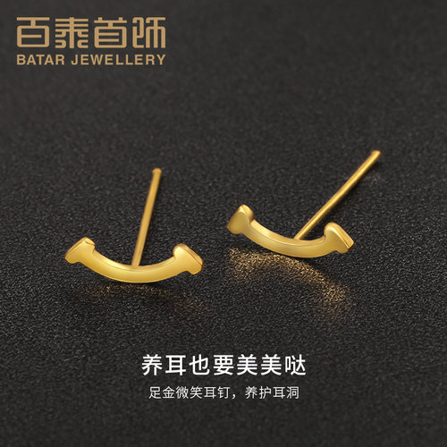 百泰首饰微笑黄金耳钉足金