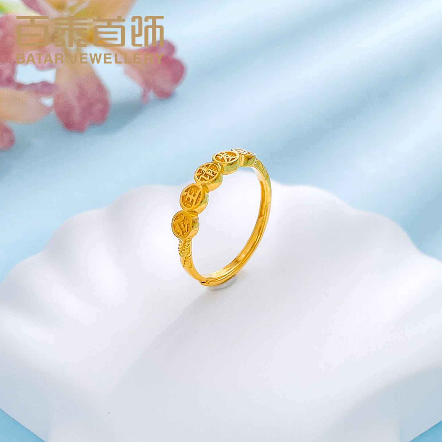 百泰黄金戒指999足金镂空公主请发财字牌女戒结婚活口金指环女款