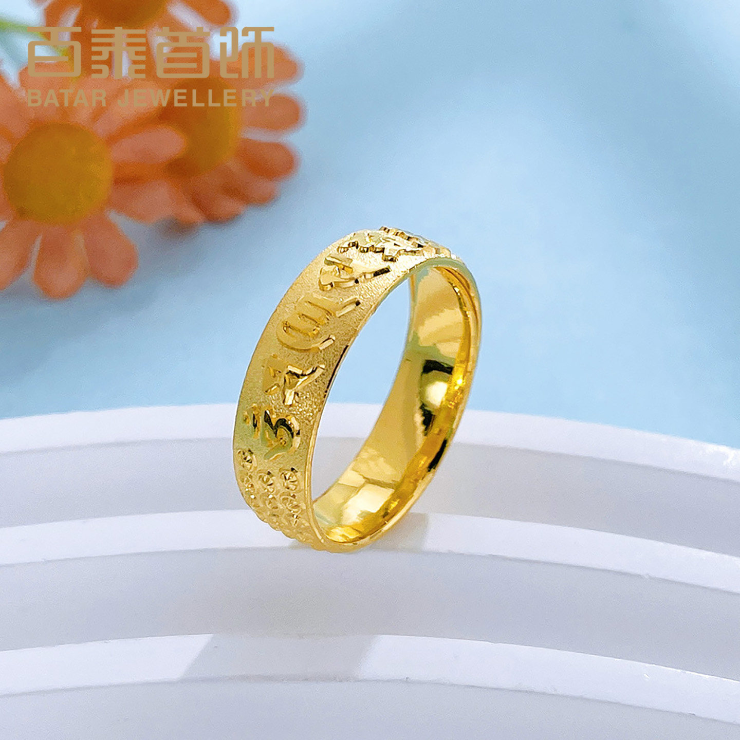 百泰黄金戒指女款999足金六字真言女戒结婚订婚活口金指环表白礼