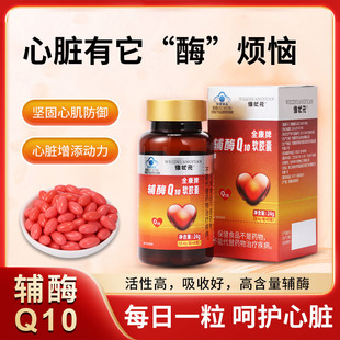 维状元全康牌辅酶Q10软胶囊保护心脏营养补充剂0.4g*60粒