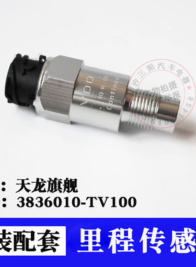适用东风天龙旗舰车速里程传感器3836010-tv100 原厂码表感应塞