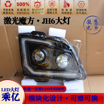 解放JH6LED大灯超亮透镜改装
