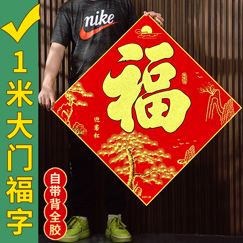 新年蛇年立体福字门贴纸画斗方春节大门卡通入宅室内装饰福字挂件图片