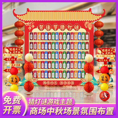 中秋节装饰灯谜墙kt板卡片字谜灯笼礼盒节日晚会氛围摆件场景布置