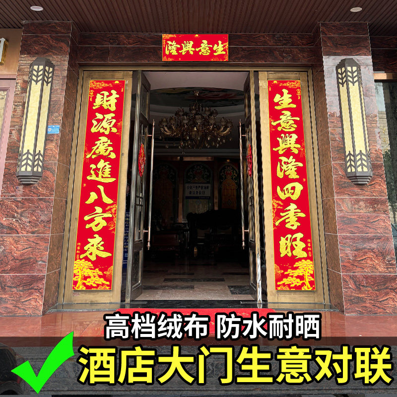 公司对联生意兴隆大门口装饰酒店饭店高级绒布烫金豪华大尺寸春联