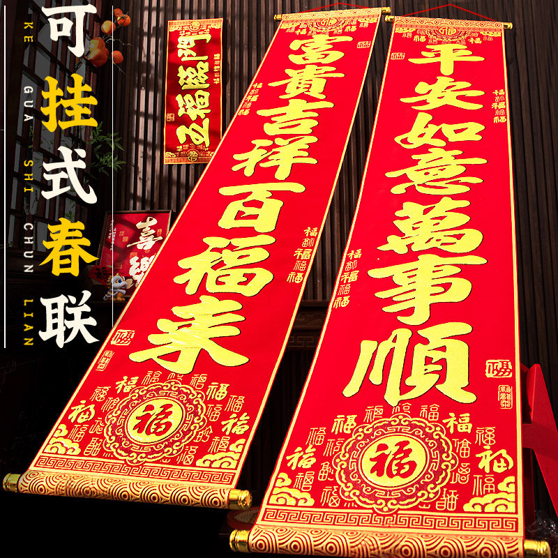 新年对联2026新款创意对联高级别墅大门大号卷轴挂式绒布春联过年,节庆用品/礼品,对联,淘宝优惠券,粉丝福利购,淘宝优惠卷