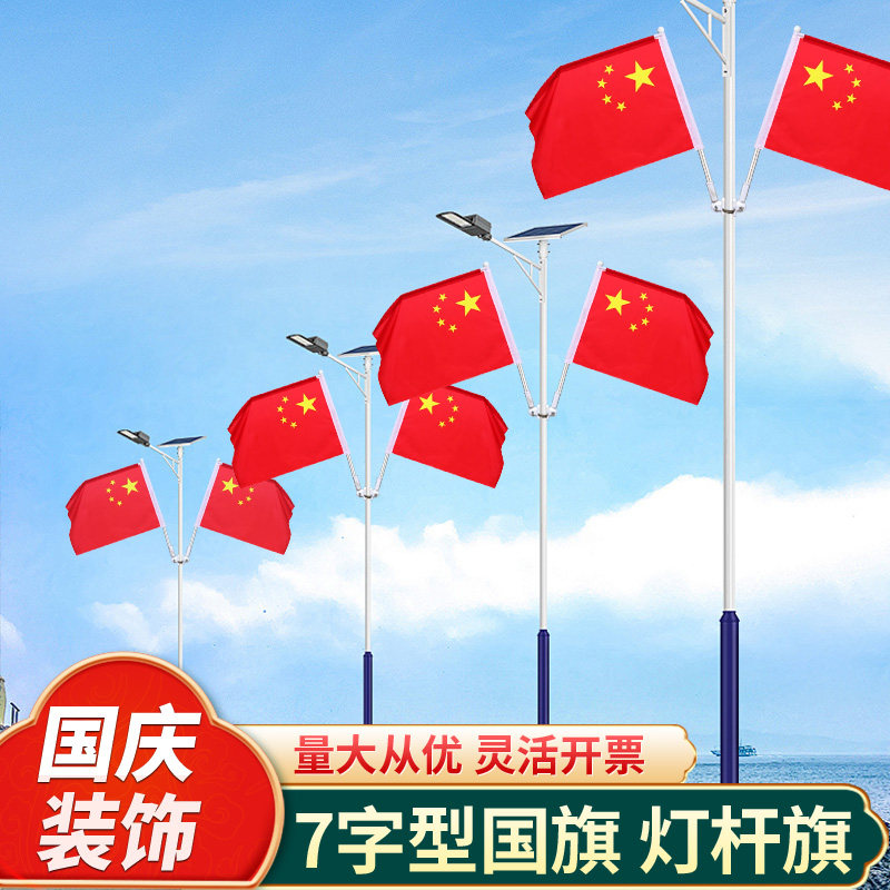 灯杆国旗工型7字型防缠绕马路道路电线杆五星红旗国庆节氛围装饰市区