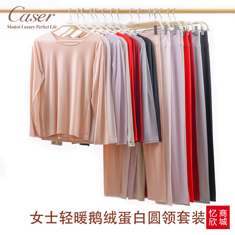 caser女士鹅绒蛋白圆领秋衣套装