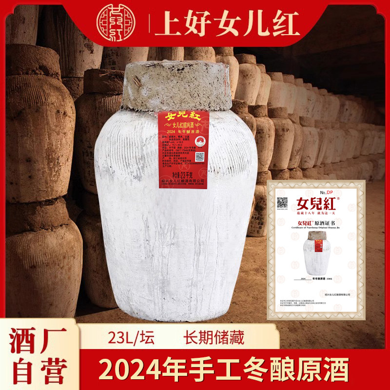 女儿红原浆黄酒绍兴黄酒2024年手工冬酿原酒坛装老酒46斤花雕酒