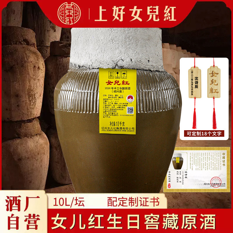 绍兴女儿红官方定制生日窖藏原酒冬酿手工绍兴黄酒10L坛装20斤