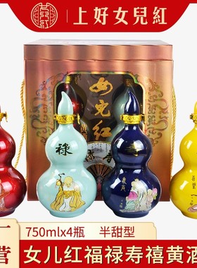 绍兴女儿红黄酒福禄寿禧750mlx4瓶礼盒装花雕酒半甜型包邮包破损