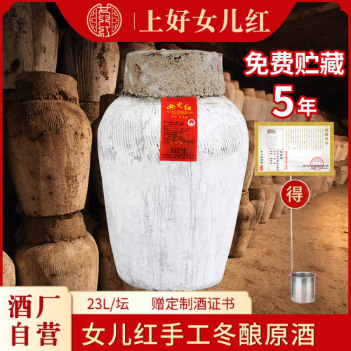 女儿红原酒坛装23L五年代储存