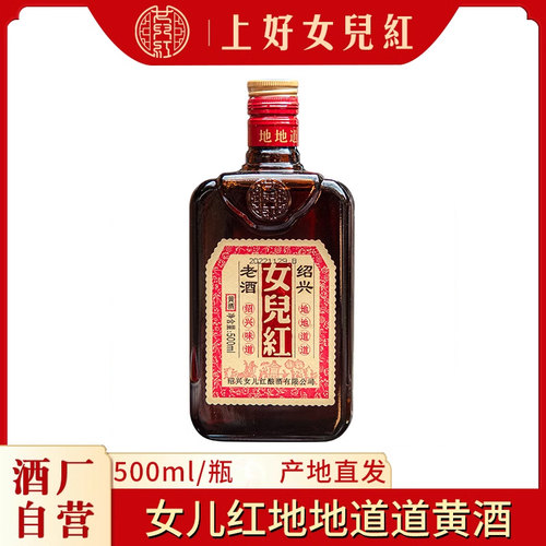 绍兴女儿红黄酒 糯米花雕酒绍兴地道老酒500ml瓶装半干型口粮黄酒