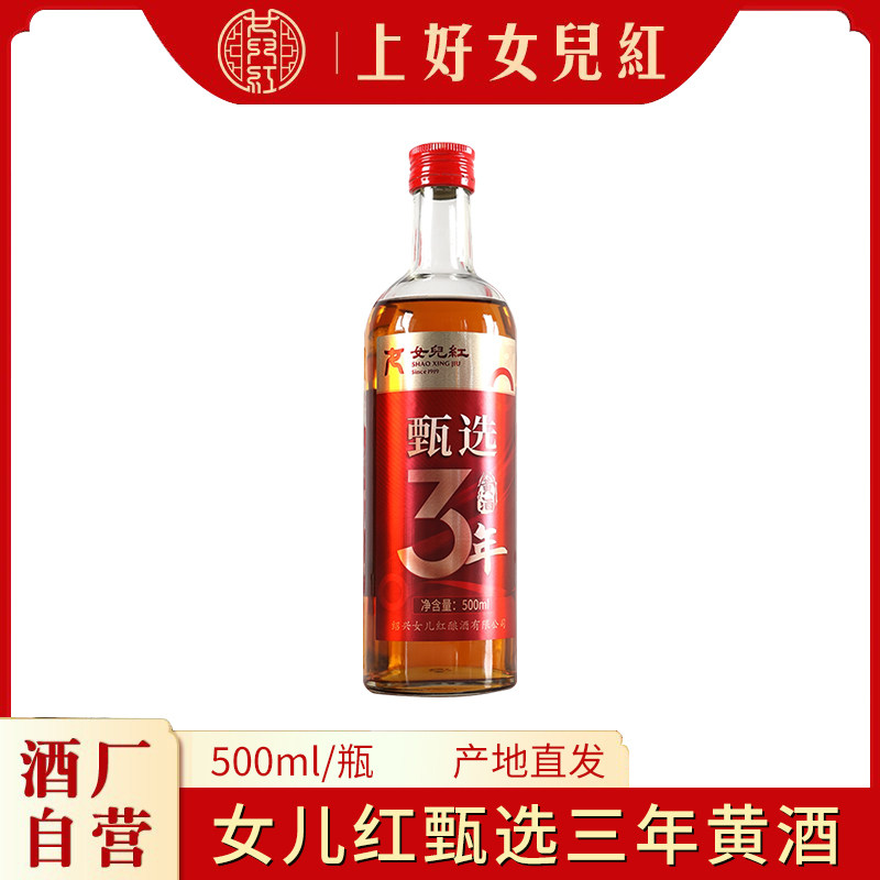 正宗女儿红绍兴黄酒甄选三年花雕酒500ml瓶装半干型绍兴特产老酒