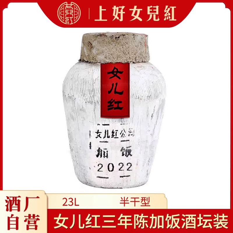 女儿红绍兴黄酒2022年花雕糯米酒23L三年陈16度坛装老酒长期储存