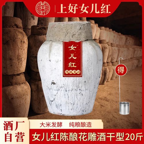 女儿红黄酒坛装手工冬酿20斤干型