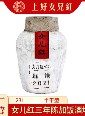 女儿红绍兴黄酒2021年花雕糯米酒23L三年陈16度坛装老酒长期储存
