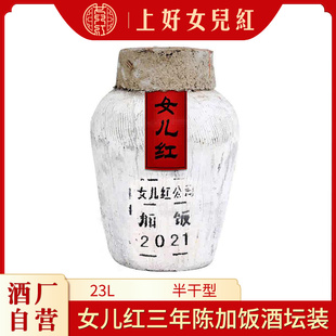 女儿红绍兴黄酒2021年花雕糯米酒23L三年陈16度坛装 老酒长期储存
