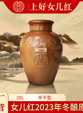女儿红黄酒绍兴黄酒2023年冬酿原酒25L坛装长期储存半干型花雕酒