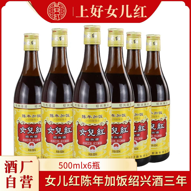 绍兴女儿红黄酒三年陈陈年加饭绍兴酒500ml*6半干型15度老酒瓶装