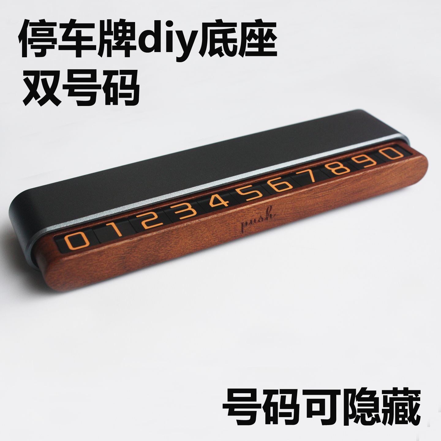 批发临时停车牌diy底座可隐藏双号码汽车载高级胡桃木纹挪车电话