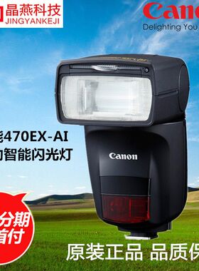 佳能 470EX-AI 原装闪光灯 470 新款智能跳闪 适用6D2 6D 80D 77D
