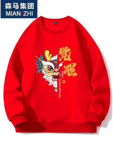 森马集团龙年卫衣圆领秋冬款本命年男女国潮中国风新年衣服吉祥龙