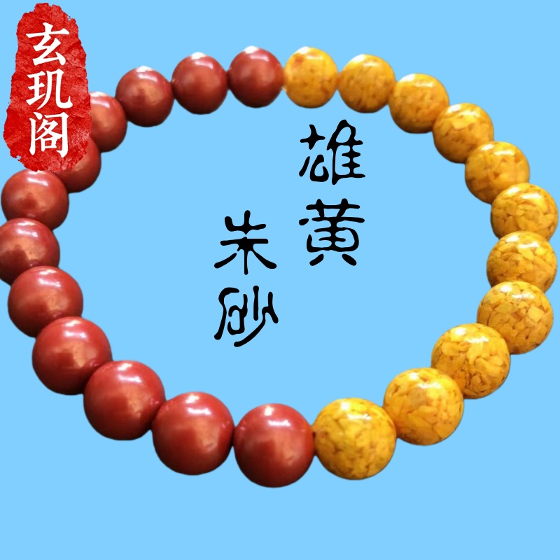 天然高含量朱砂雄黄晶体手串链