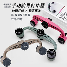 华冠渔具路亚前导线GT打结器海钓碳线FG结PR结PE碳线快速绑线工具