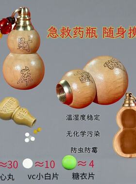 【师傅推荐】桃木空心葫芦药瓶救心丸钥匙扣应急随身老人便携硝酸