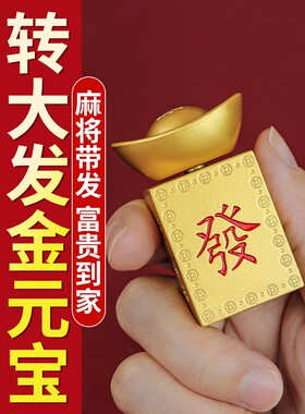 【过香火】转大发金属麻将元宝转转招财进宝摆件吉祥如意办公室解