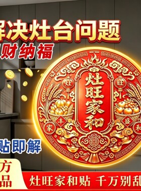 【师傅推荐】灶台贴灶旺家和解决厨房问题灶王爷灶台橱柜贴新款五