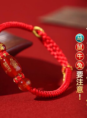 老师推荐2026马年太岁本命年红绳手链属马牛鼠兔平安十二生肖玛瑙
