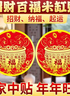 【过香火】百福米缸贴招财进宝聚宝盆贴纸客厅家居装饰品摆件乔迁
