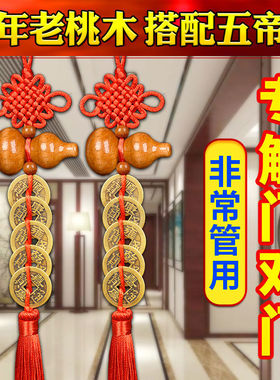 先生推荐五帝钱挂件门对门桃木葫芦中国结真品十帝铜钱解决床头朝