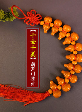 先生推荐十全十美五福葫芦手工编制桃木葫芦门对门入户门对楼梯五