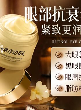 东洋之花视黄醇抗皱紧致精华眼霜