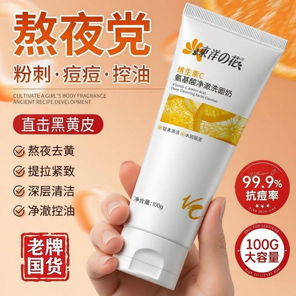 东洋之花VC氨基酸洗面奶补水