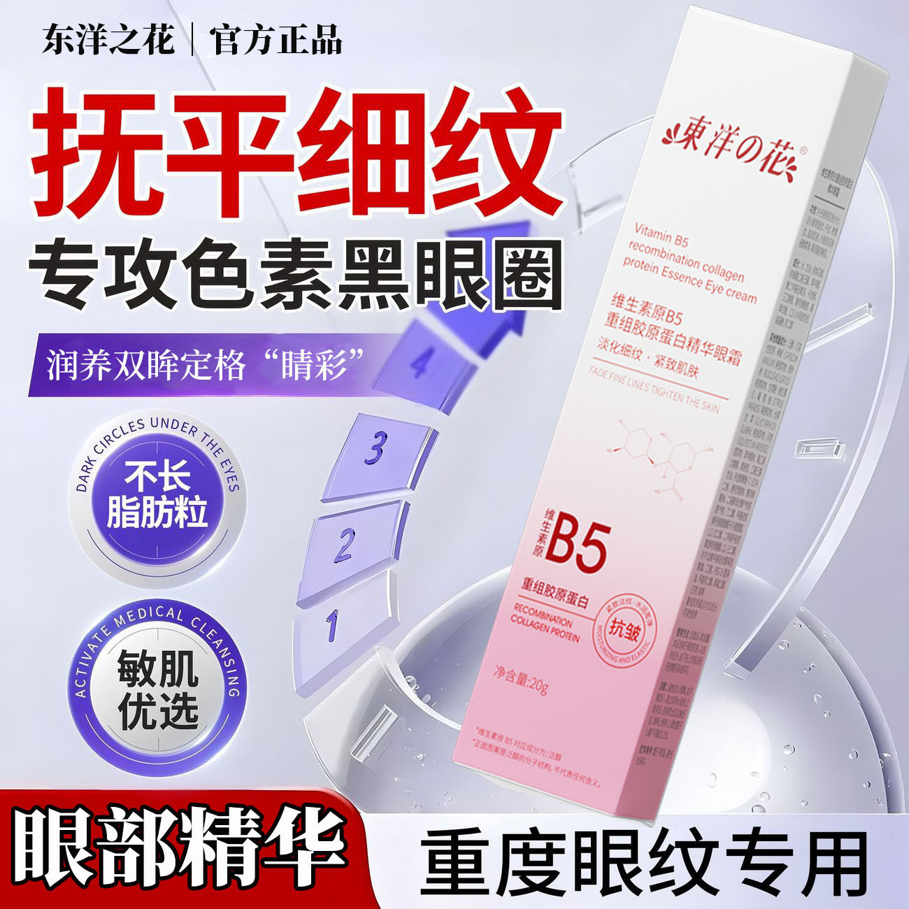 东洋之花B5胶原眼霜20g淡干纹
