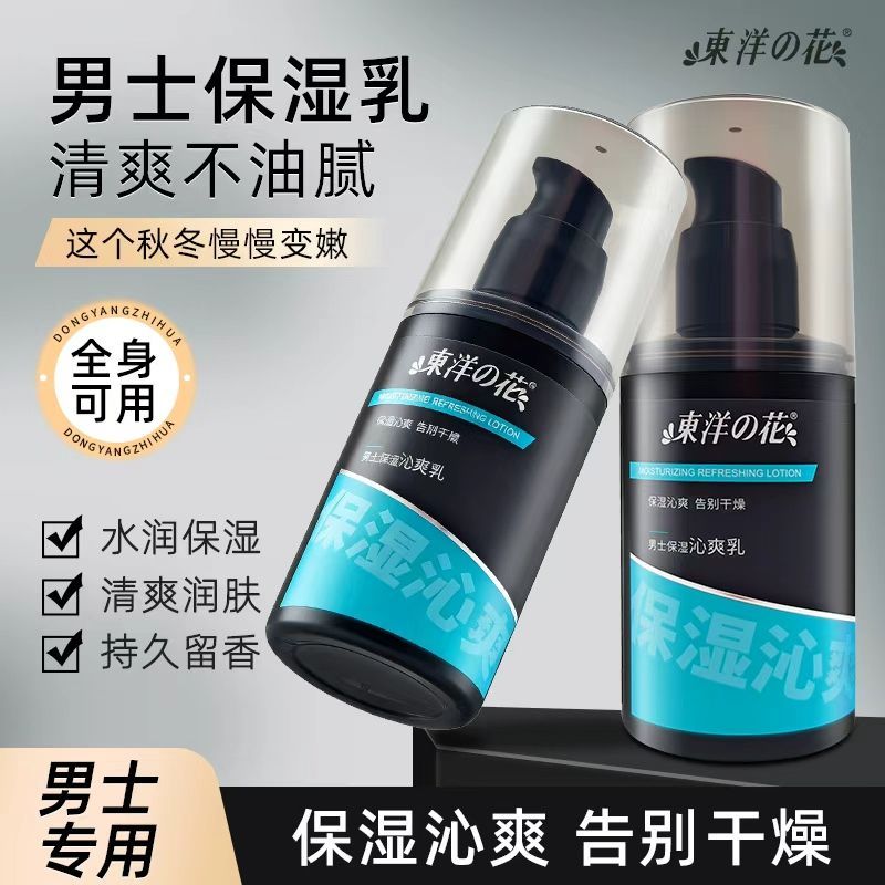 东洋之花男士保湿沁爽乳润肤露