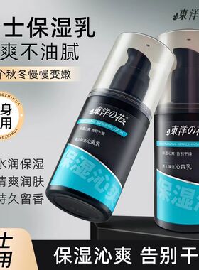东洋之花男士保湿沁爽乳润肤露